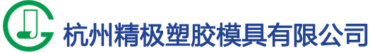 杭州亚星塑胶模具有限公司